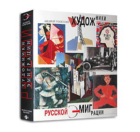 обложка книги Художники русской эмиграции книга Художники русской эмиграции, автор: А.В.Толстой